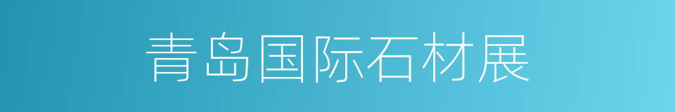 青岛国际石材展的同义词