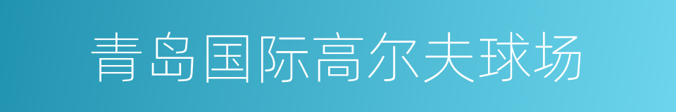 青岛国际高尔夫球场的同义词