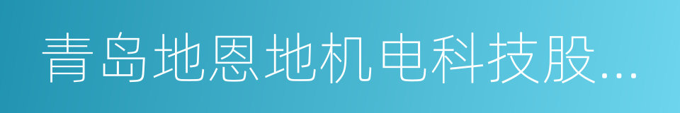 青岛地恩地机电科技股份有限公司的同义词