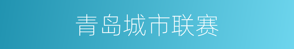 青岛城市联赛的同义词