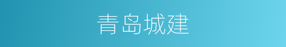 青岛城建的同义词
