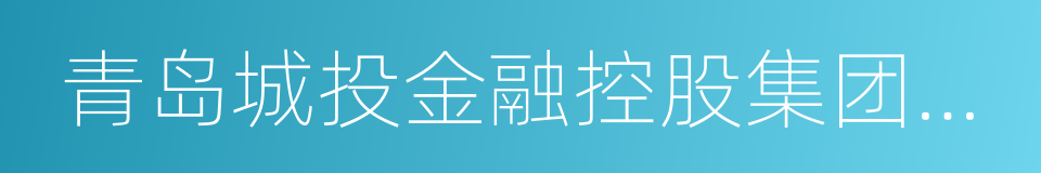 青岛城投金融控股集团有限公司的同义词