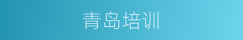青岛培训的同义词