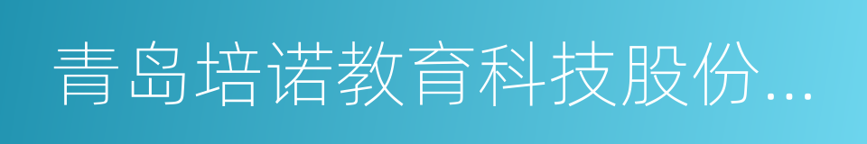 青岛培诺教育科技股份有限公司的同义词