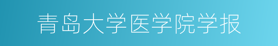 青岛大学医学院学报的同义词