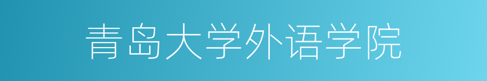 青岛大学外语学院的同义词