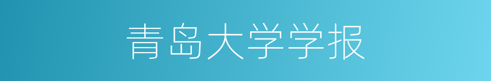青岛大学学报的同义词
