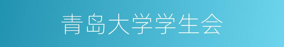 青岛大学学生会的同义词