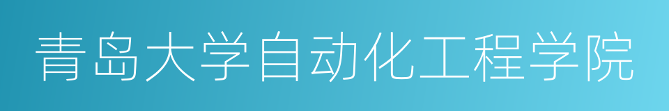 青岛大学自动化工程学院的同义词