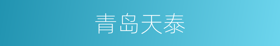 青岛天泰的同义词