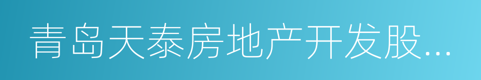 青岛天泰房地产开发股份有限公司的同义词