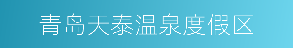 青岛天泰温泉度假区的同义词