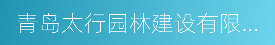 青岛太行园林建设有限公司的同义词