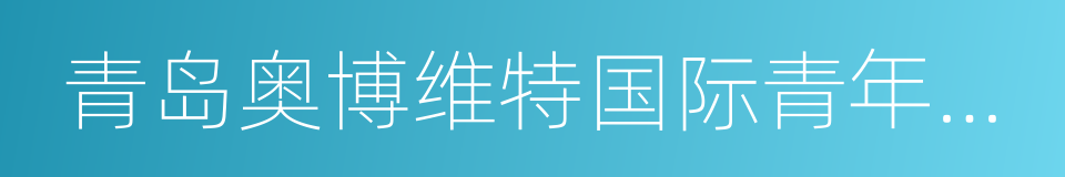 青岛奥博维特国际青年旅舍的同义词