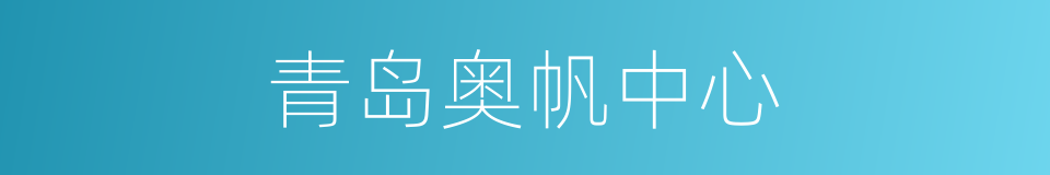 青岛奥帆中心的同义词