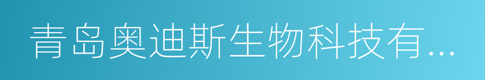 青岛奥迪斯生物科技有限公司的同义词