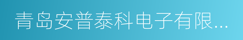 青岛安普泰科电子有限公司的同义词