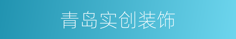 青岛实创装饰的同义词