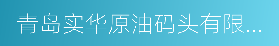 青岛实华原油码头有限公司的意思