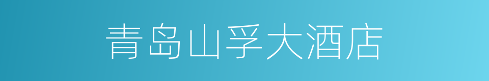 青岛山孚大酒店的同义词