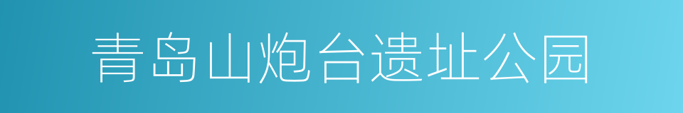 青岛山炮台遗址公园的同义词