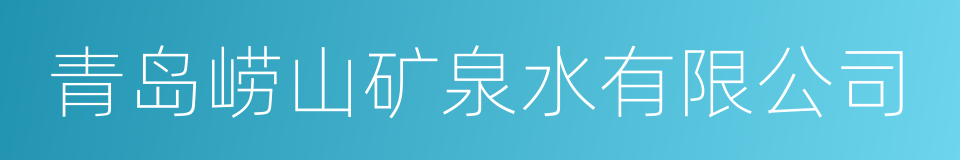 青岛崂山矿泉水有限公司的同义词