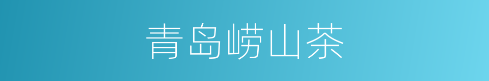 青岛崂山茶的同义词