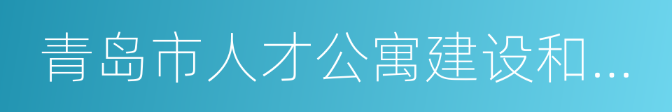 青岛市人才公寓建设和使用管理规定的同义词