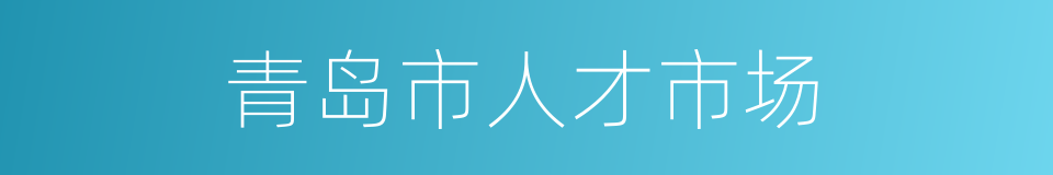 青岛市人才市场的同义词