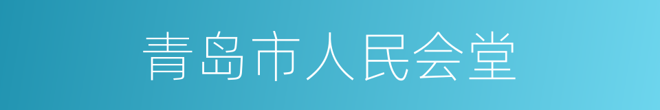 青岛市人民会堂的同义词