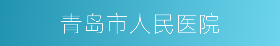 青岛市人民医院的同义词