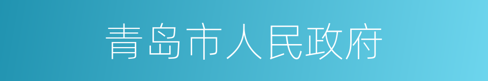 青岛市人民政府的同义词