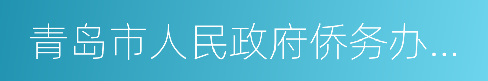 青岛市人民政府侨务办公室的同义词