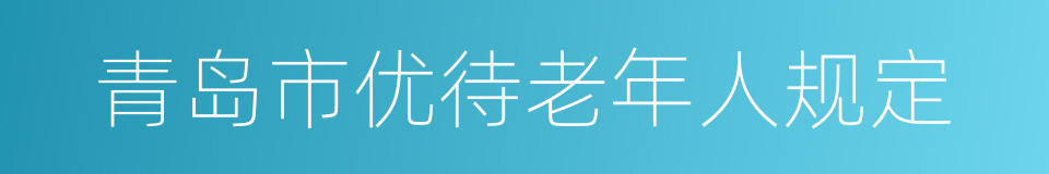 青岛市优待老年人规定的同义词