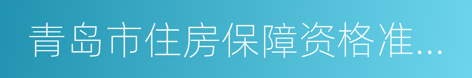 青岛市住房保障资格准予登记通知书的同义词