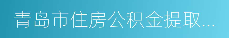 青岛市住房公积金提取管理办法的同义词