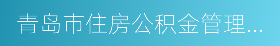 青岛市住房公积金管理中心的同义词