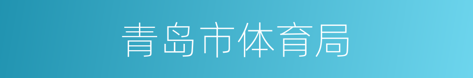 青岛市体育局的同义词