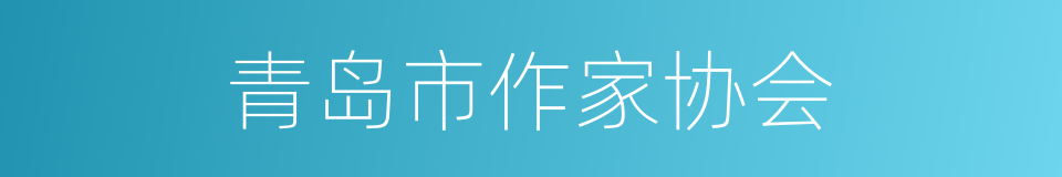 青岛市作家协会的同义词