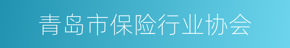 青岛市保险行业协会的同义词