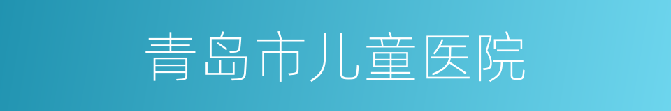 青岛市儿童医院的同义词