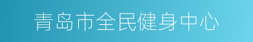 青岛市全民健身中心的同义词