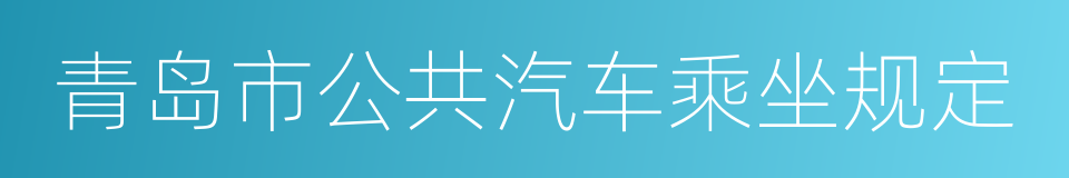 青岛市公共汽车乘坐规定的同义词