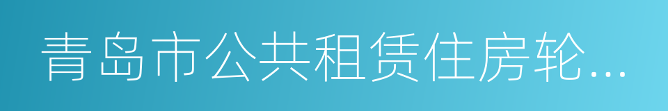 青岛市公共租赁住房轮候排序规则的同义词