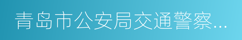 青岛市公安局交通警察支队的同义词