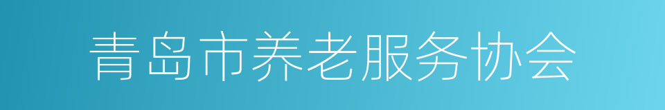 青岛市养老服务协会的同义词