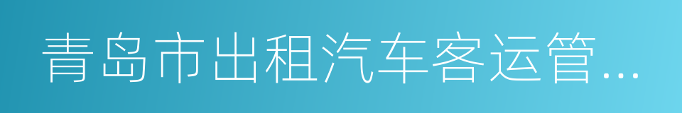 青岛市出租汽车客运管理条例的同义词