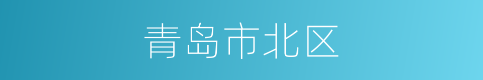 青岛市北区的同义词