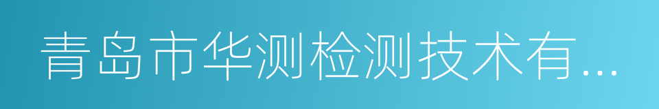 青岛市华测检测技术有限公司的同义词