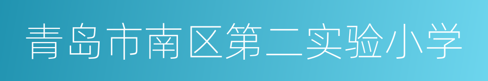 青岛市南区第二实验小学的同义词